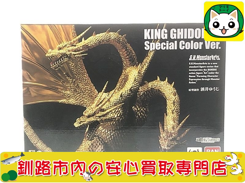 バンダイ　S.H.MonsterArts　キングギドラ　スペシャルカラーVer. 買取